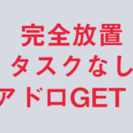 2024年最新DePin完全放置型エアドロ!!