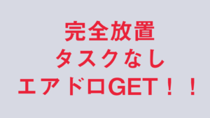2024年最新DePin完全放置型エアドロ!!